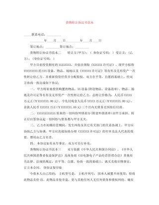 货物转让协议书范本