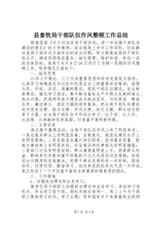 县畜牧局干部队伍作风整顿工作总结