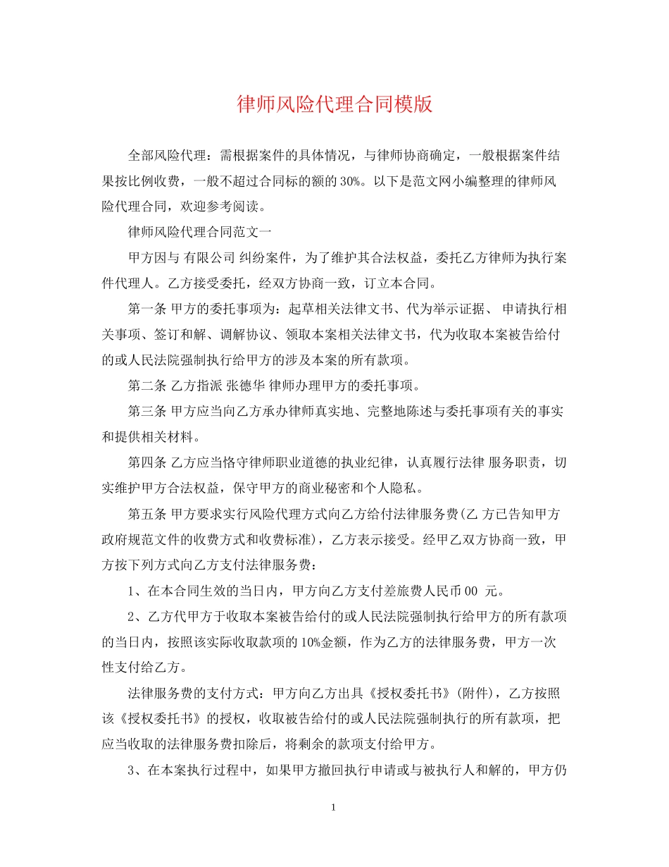 律师风险代理合同模版_第1页