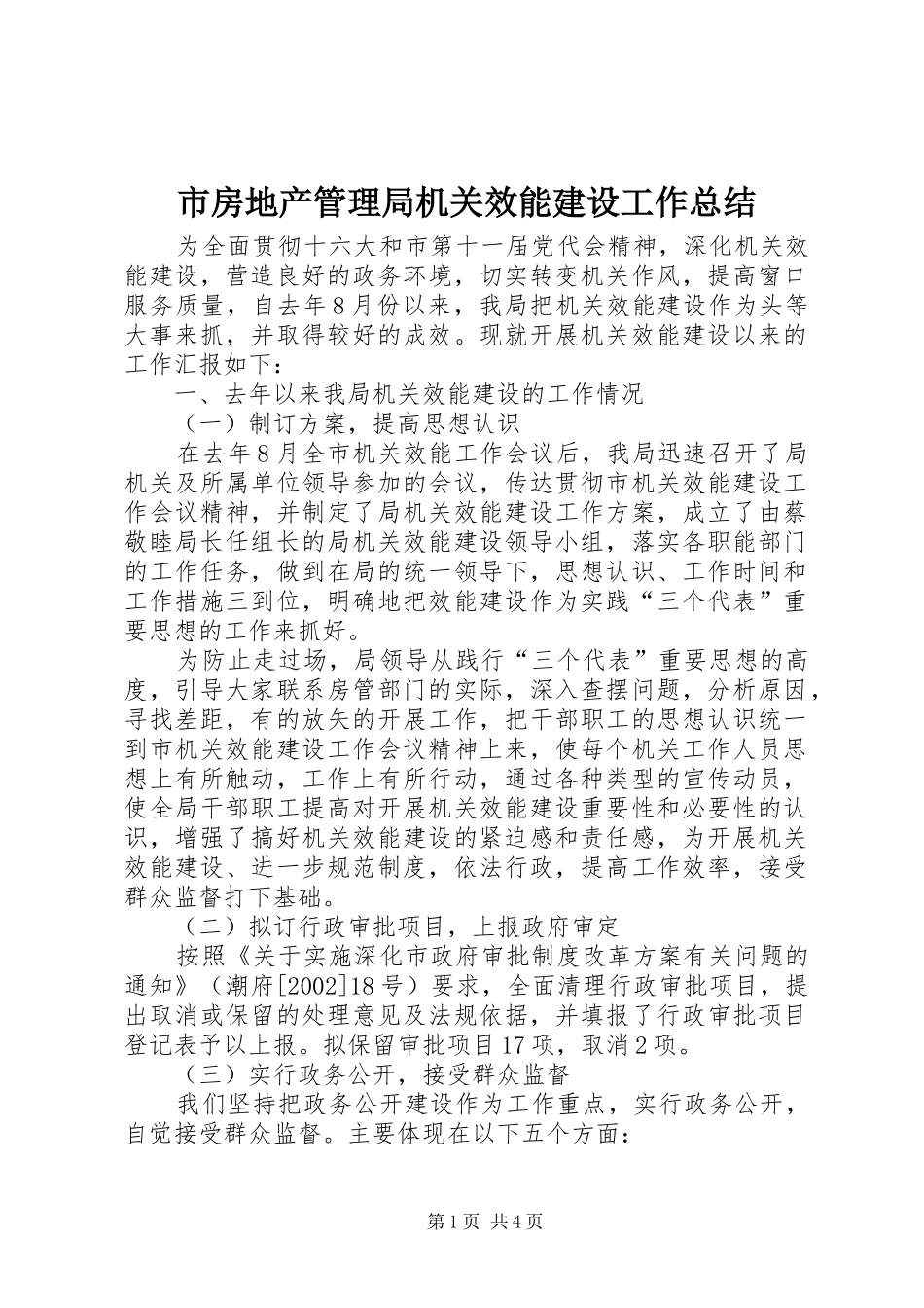 市房地产管理局机关效能建设工作总结_第1页