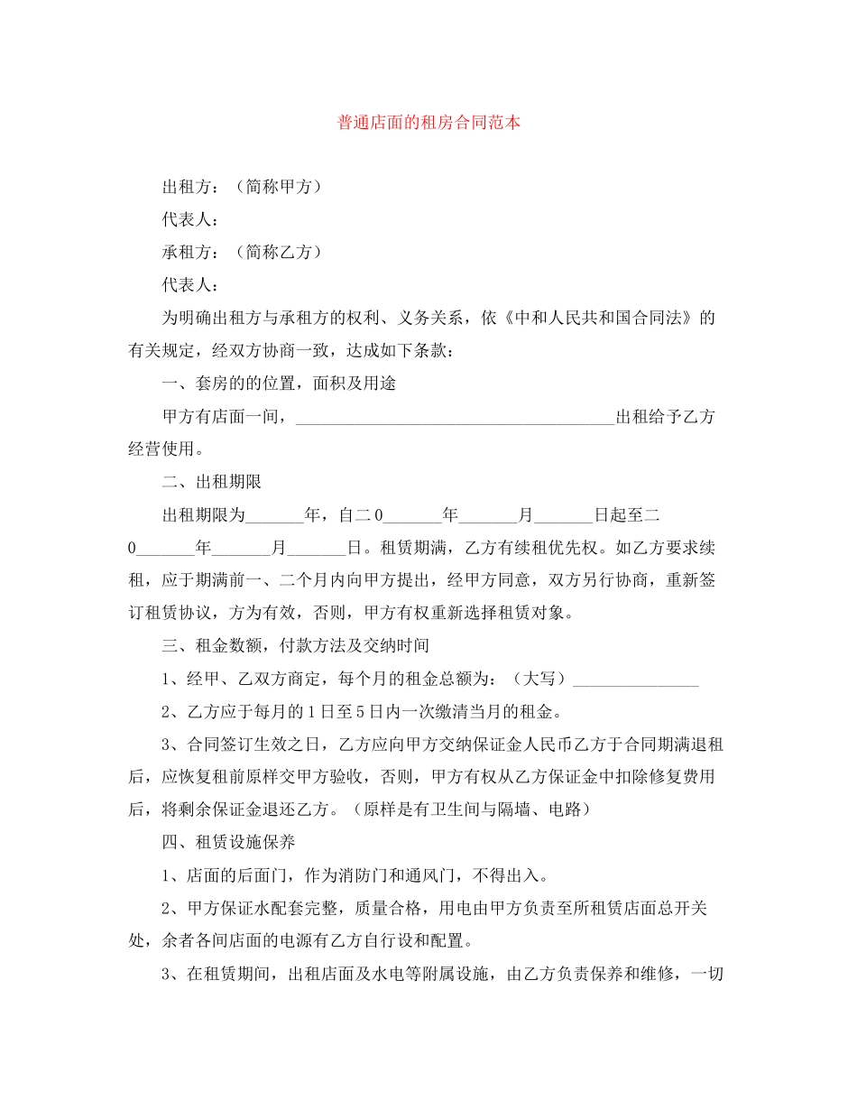 普通店面的租房合同范本_第1页