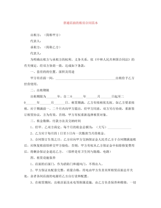 普通店面的租房合同范本
