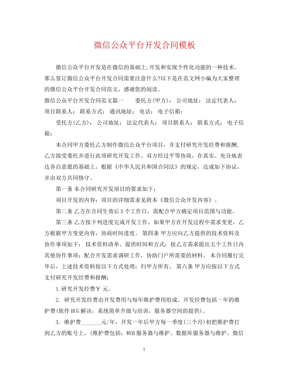 微信公众平台开发合同模板_第1页