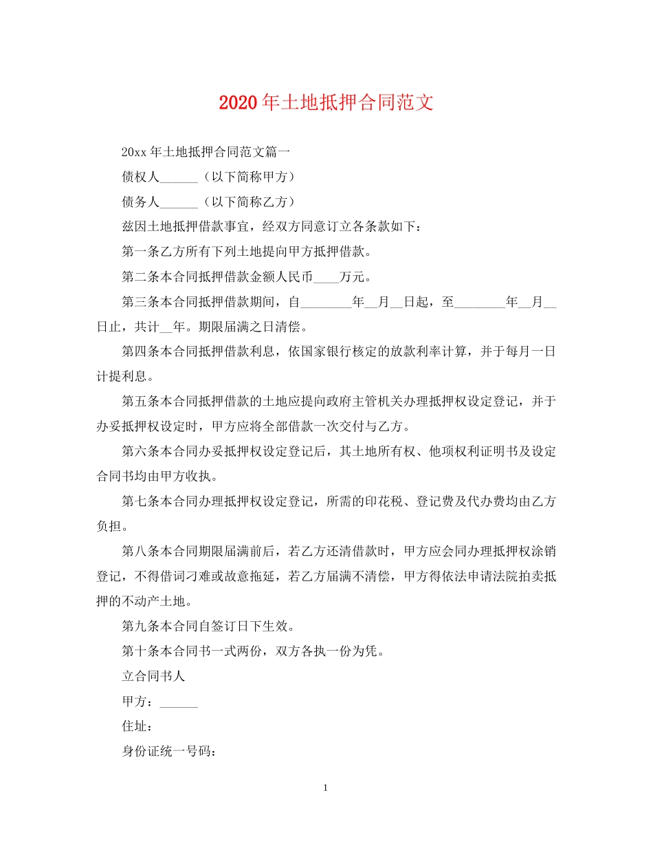 年土地抵押合同范文_第1页