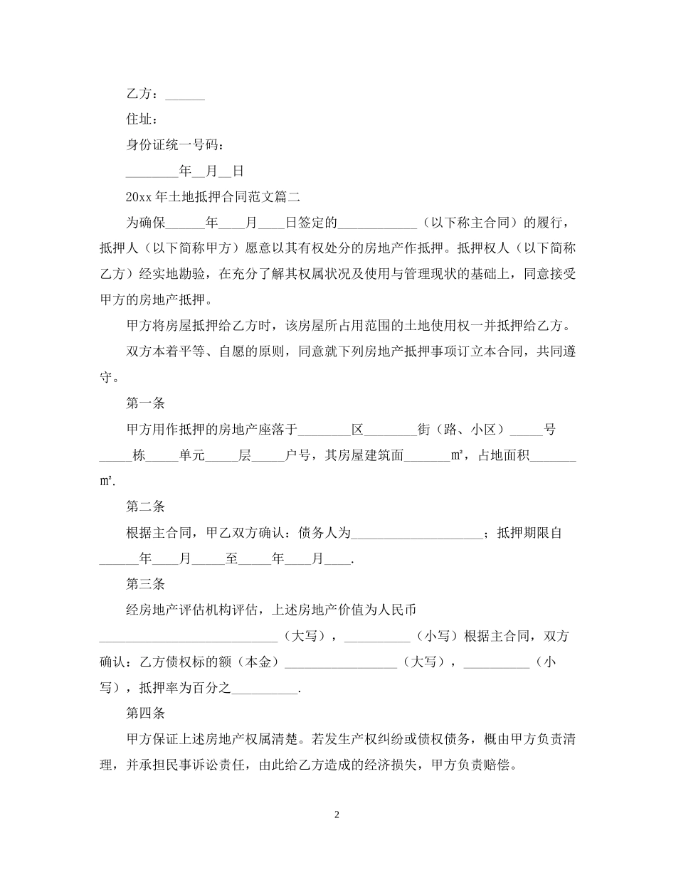 年土地抵押合同范文_第2页