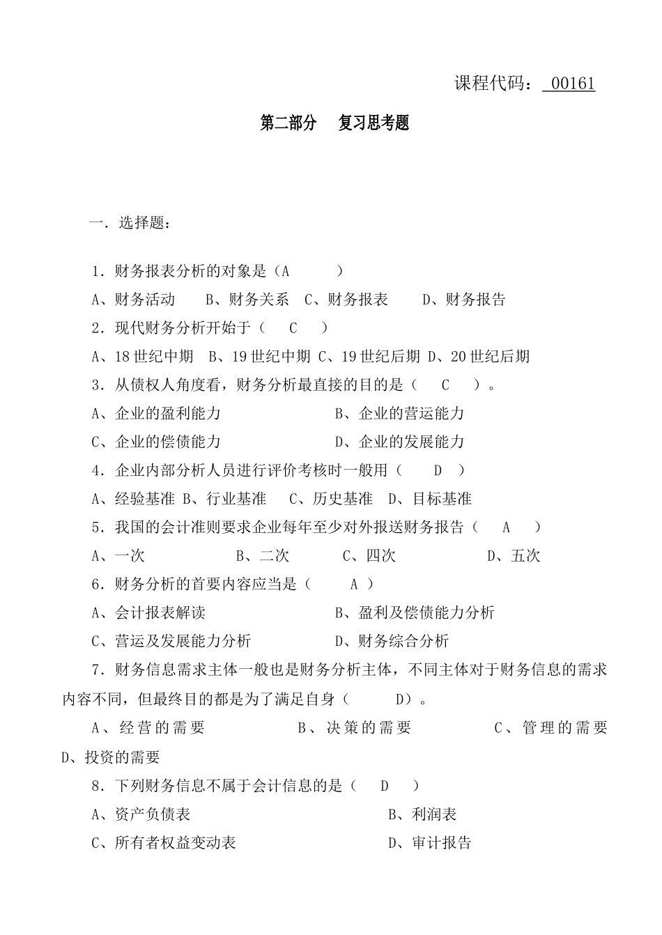 财务报表及财务管理知识复习思考题_第1页