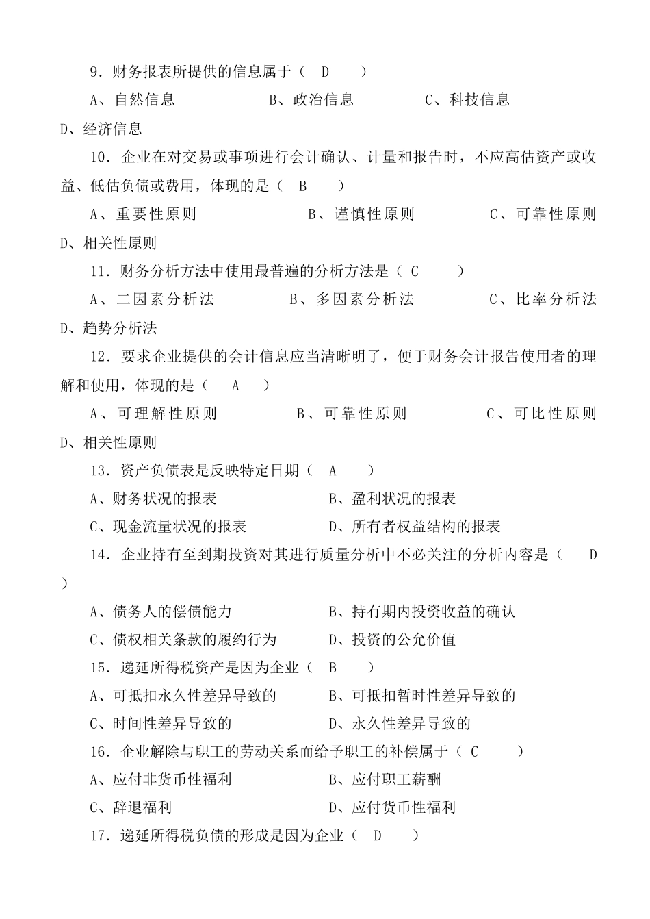 财务报表及财务管理知识复习思考题_第2页