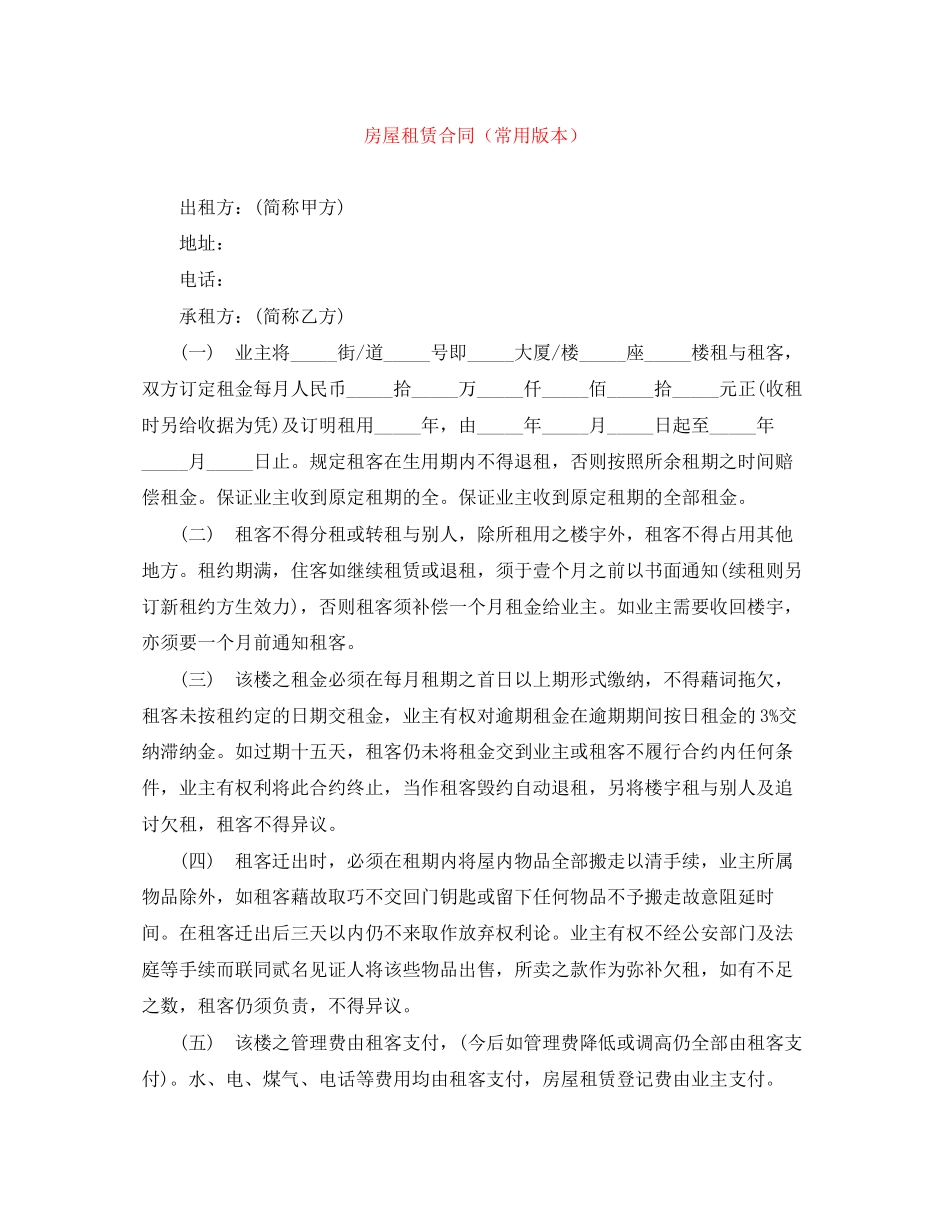 房屋租赁合同（常用版本）_第1页