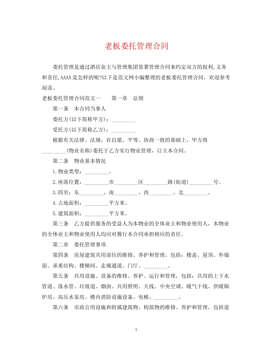 老板委托管理合同_第1页