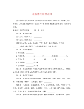 老板委托管理合同