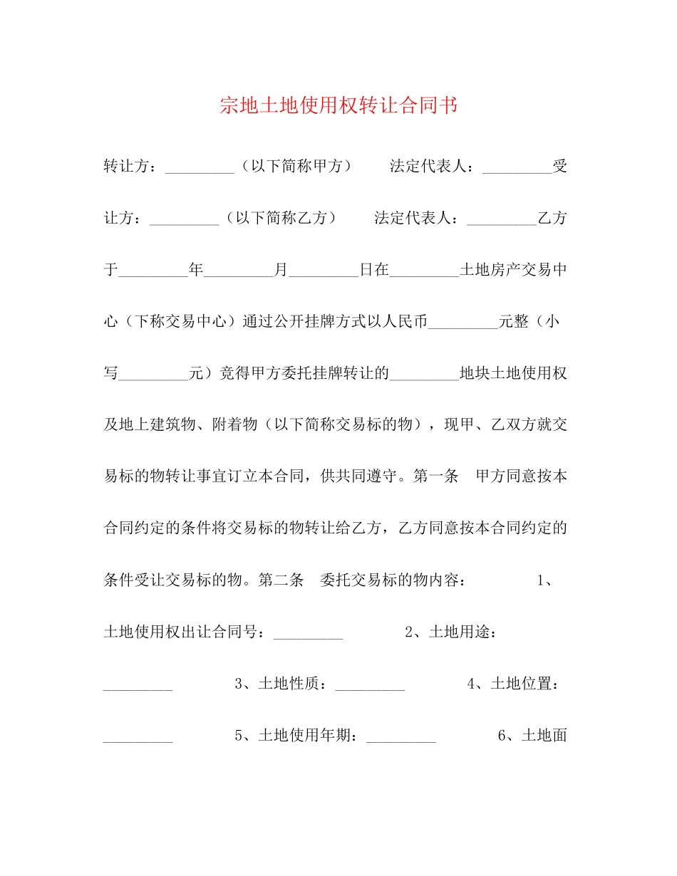 宗地土地使用权转让合同书_第1页