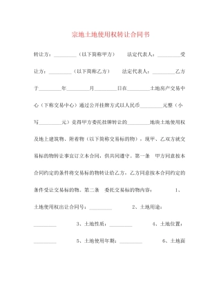 宗地土地使用权转让合同书