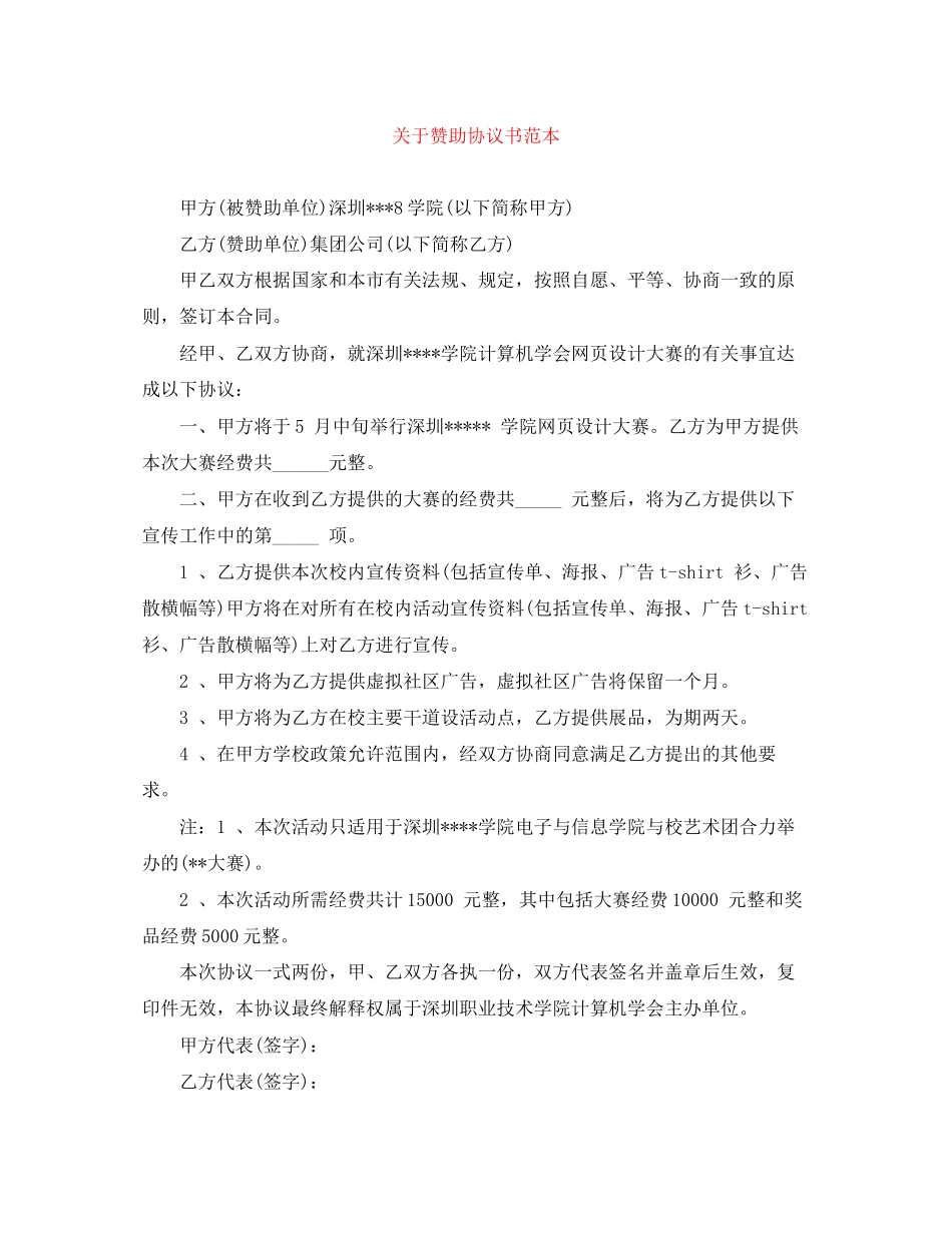 关于赞助协议书范本_第1页
