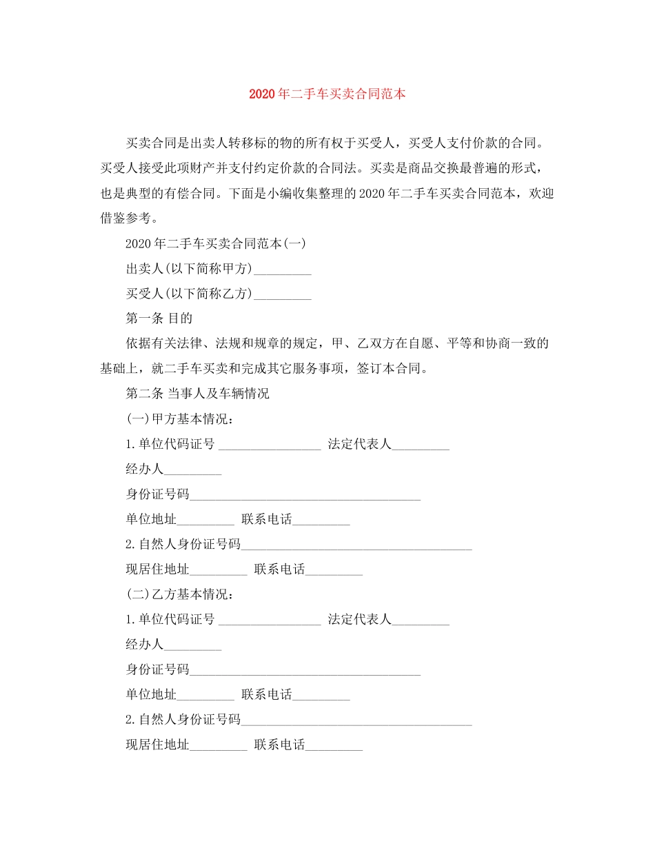 年二手车买卖合同范本_第1页