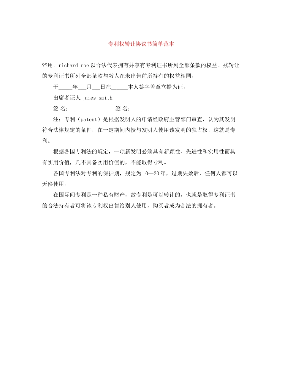 专利权转让协议书简单范本_第1页