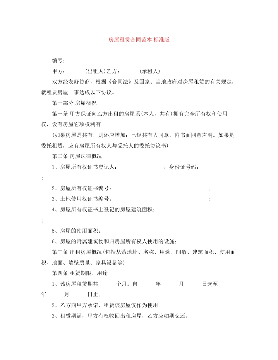 房屋租赁合同范本标准版3_第1页