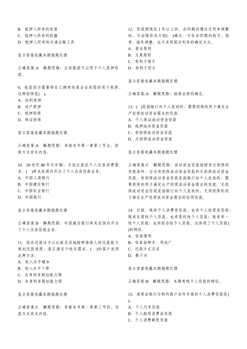 XXXX个人贷款章节练习题60461272_第2页