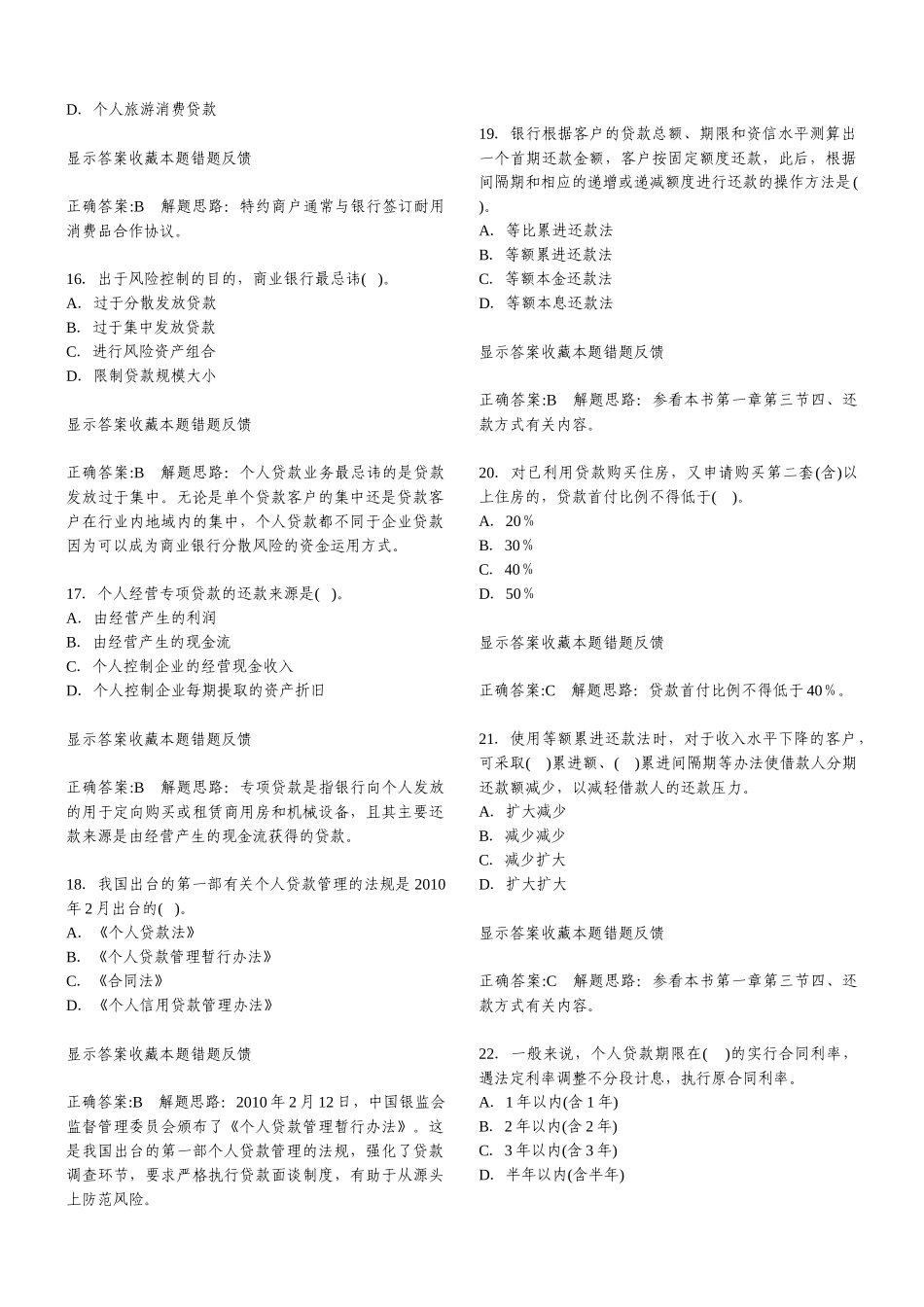 XXXX个人贷款章节练习题60461272_第3页