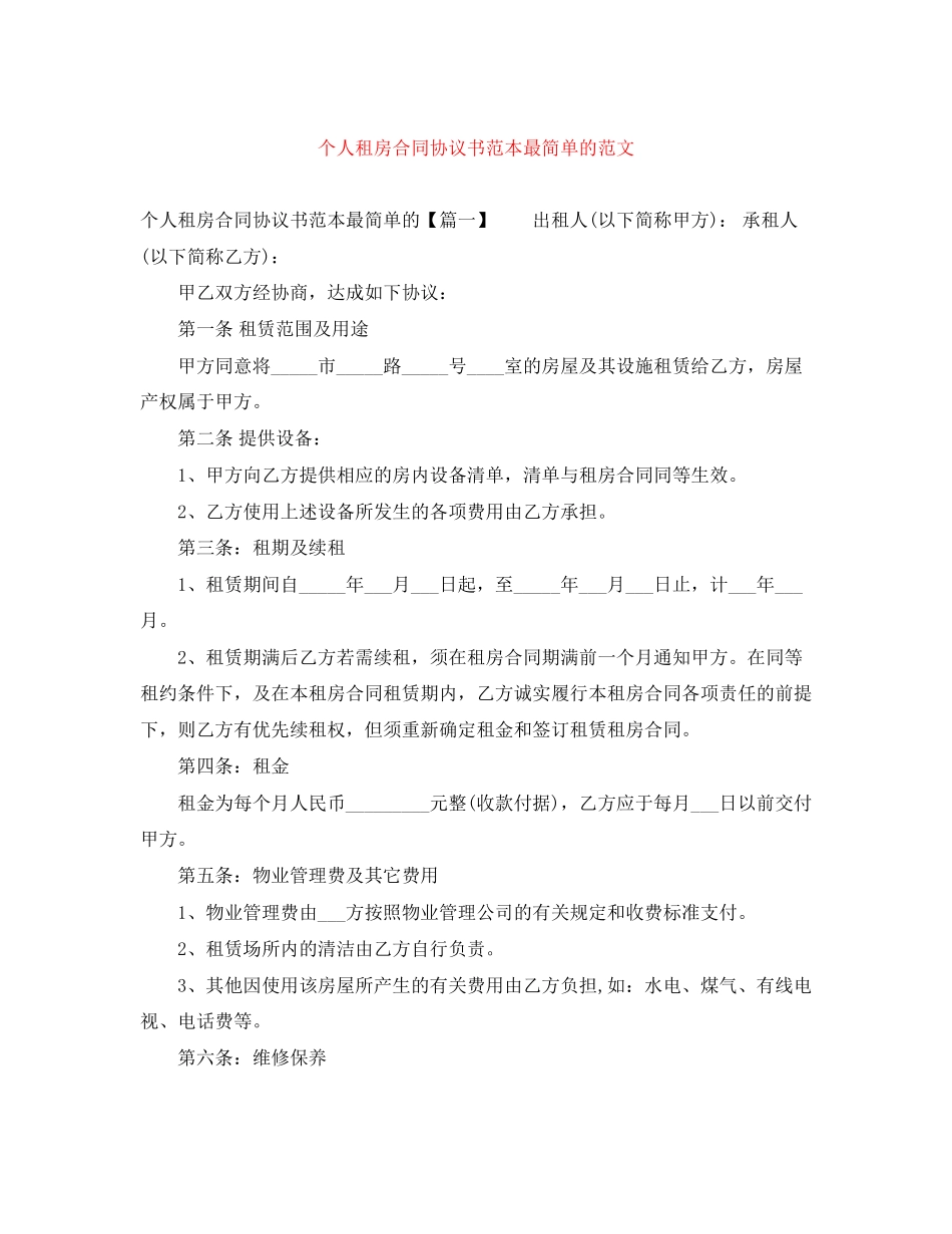 个人租房合同协议书范本最简单的范文_第1页