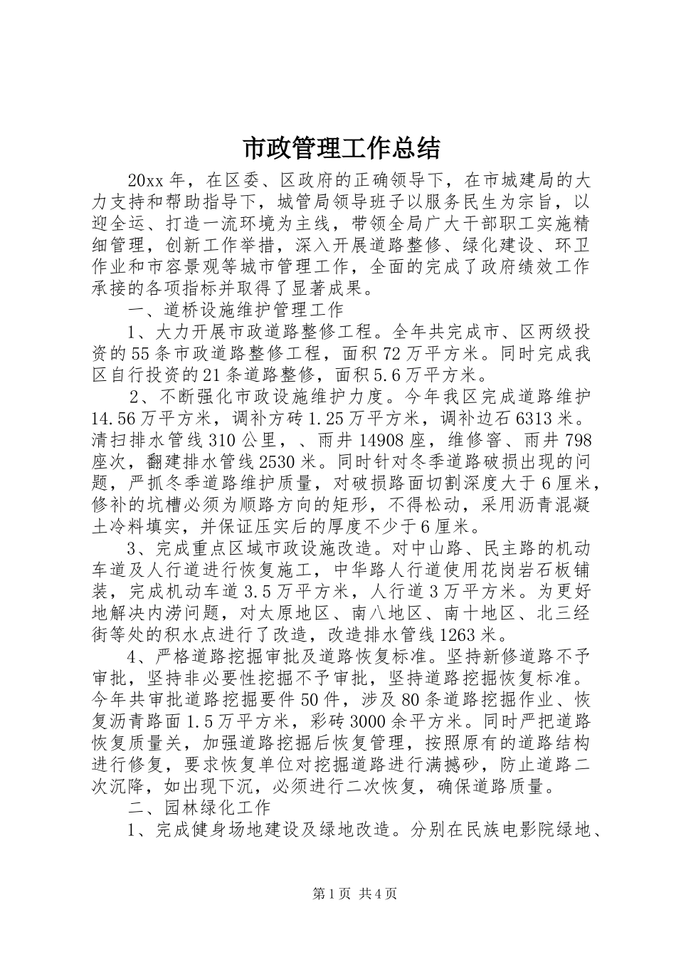 市政管理工作总结_第1页