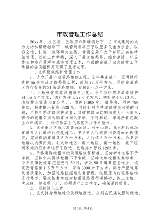 市政管理工作总结