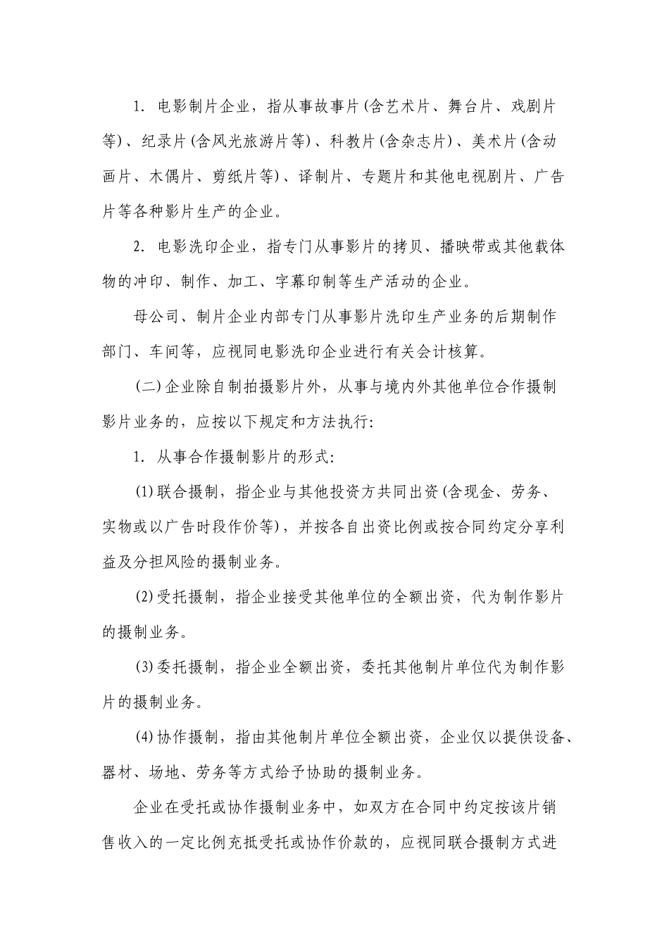 电影企业财务会计与核算管理知识分析_第3页