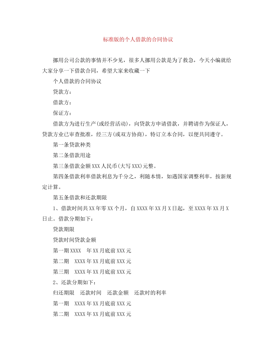 标准版的个人借款的合同协议_第1页