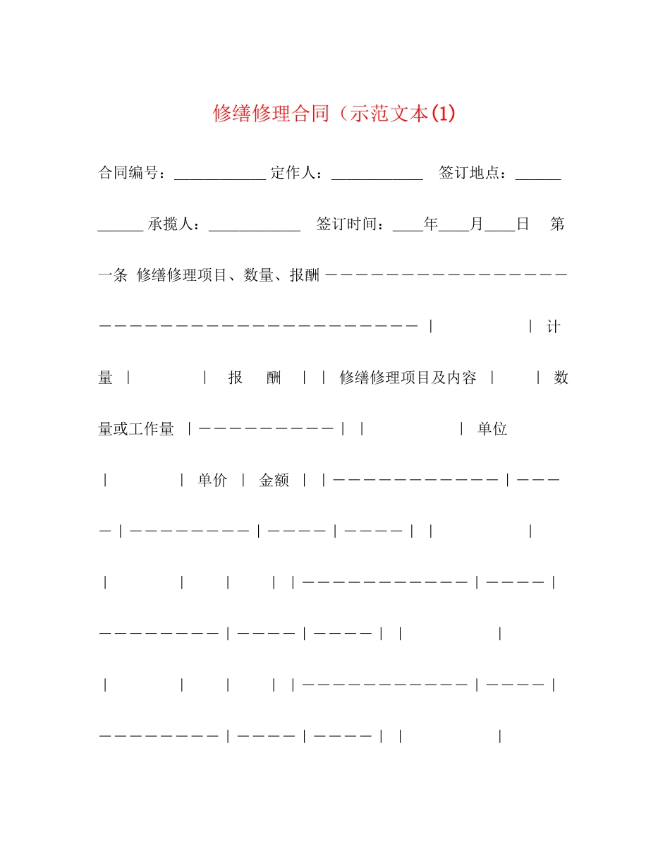 修缮修理合同（示范文本1)_第1页