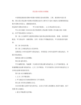 药品集中采购合同模板