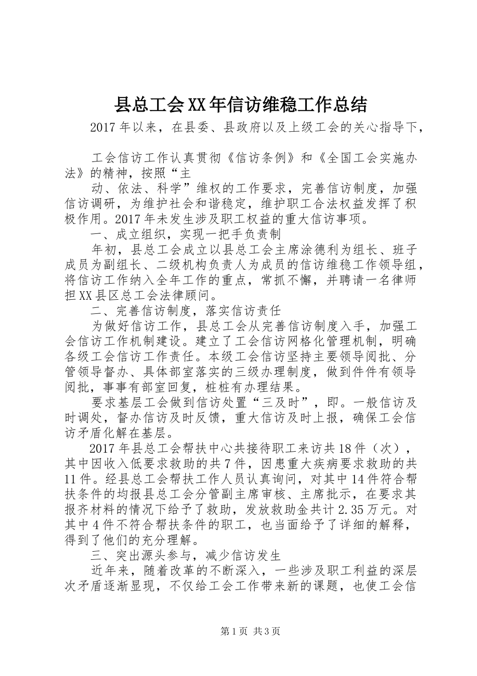 县总工会XX年信访维稳工作总结_第1页