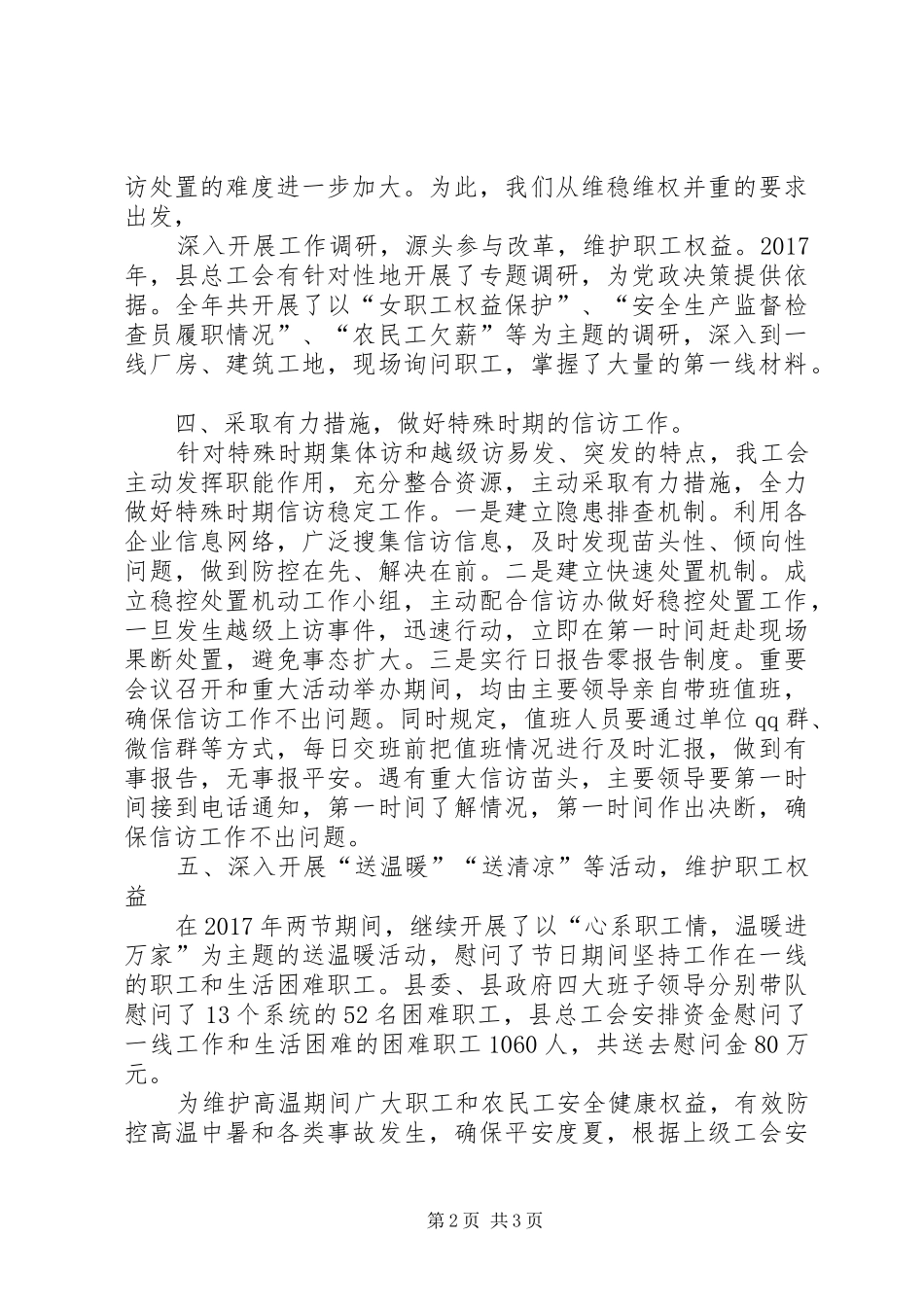 县总工会XX年信访维稳工作总结_第2页