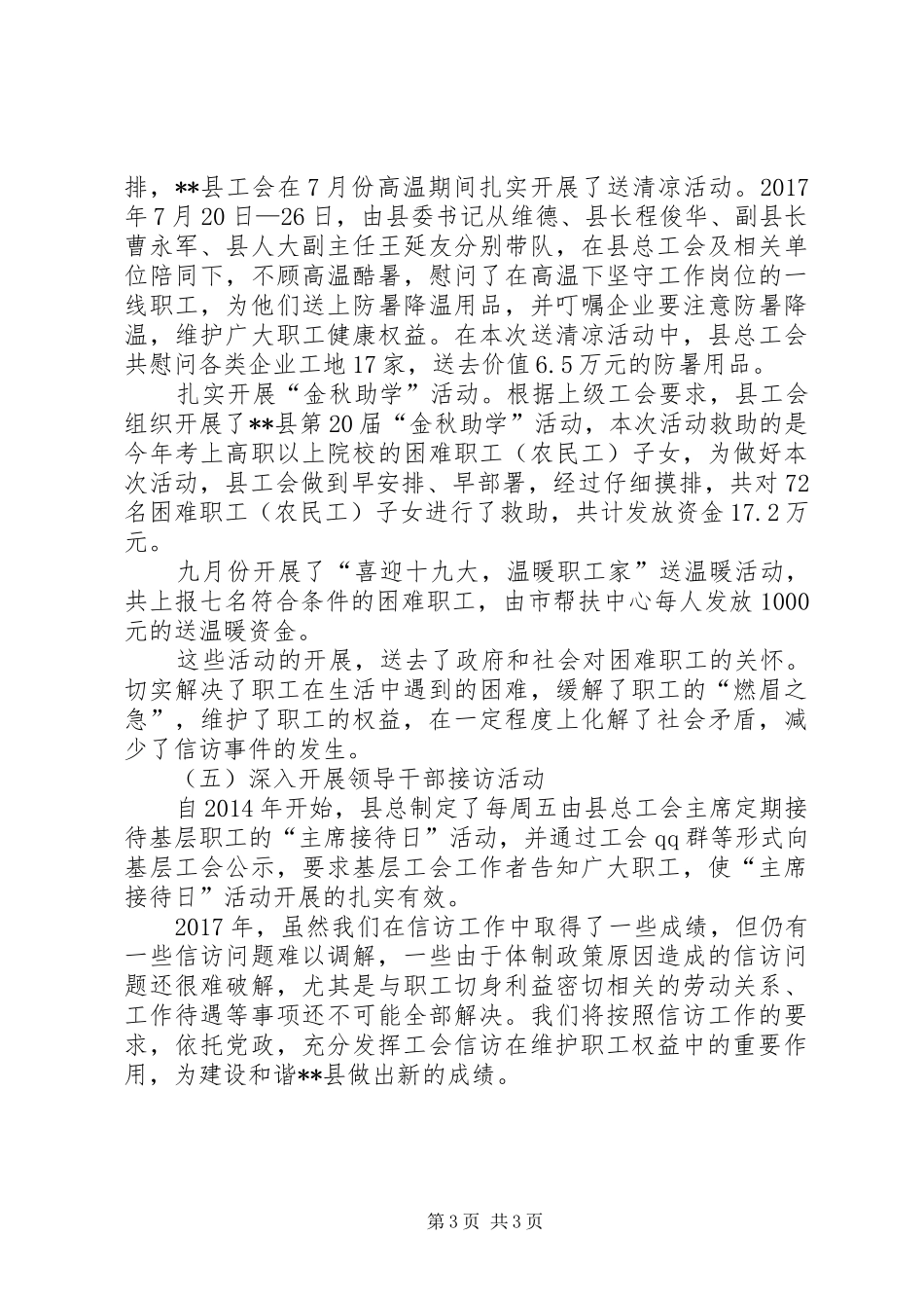 县总工会XX年信访维稳工作总结_第3页