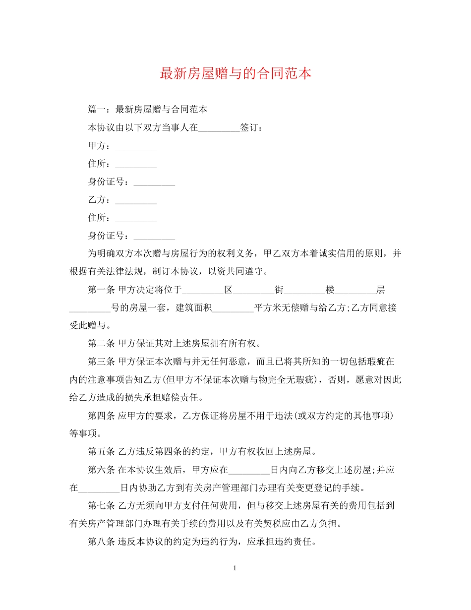 房屋赠与的合同范本_第1页