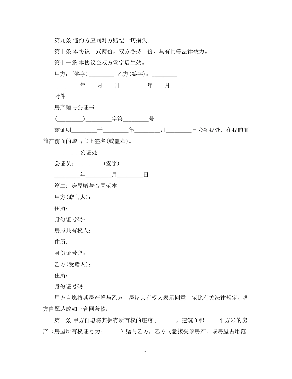 房屋赠与的合同范本_第2页