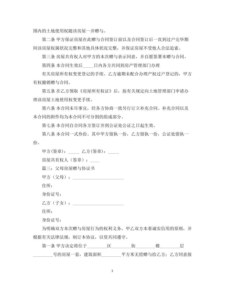 房屋赠与的合同范本_第3页