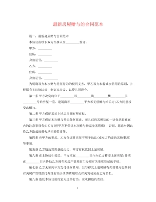 房屋赠与的合同范本