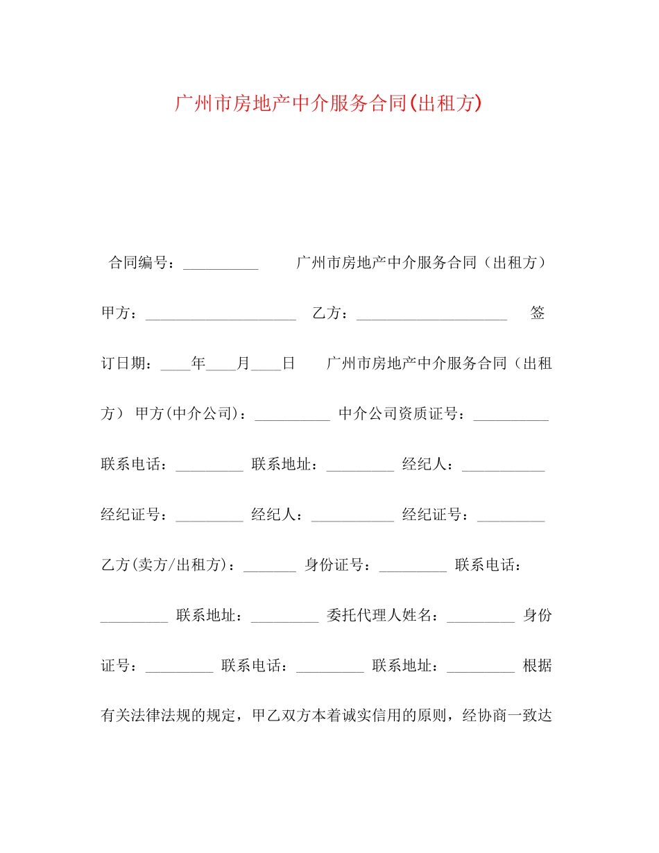 广州市房地产中介服务合同出租方)_第1页