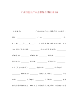 广州市房地产中介服务合同出租方)