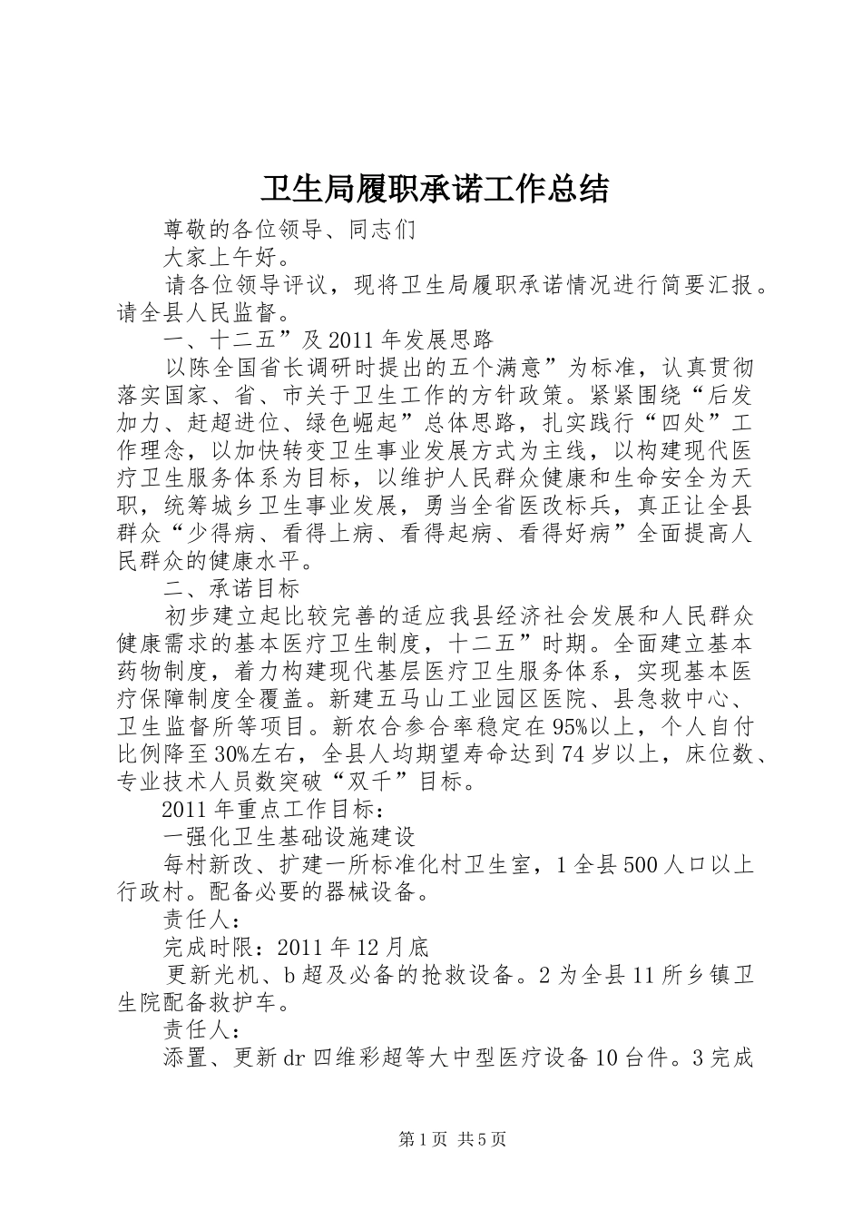 卫生局履职承诺工作总结_第1页