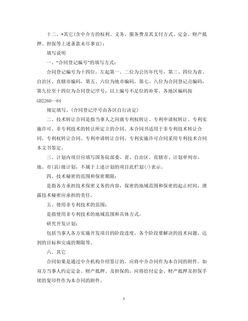 非专利技术转让合同样式书_第3页