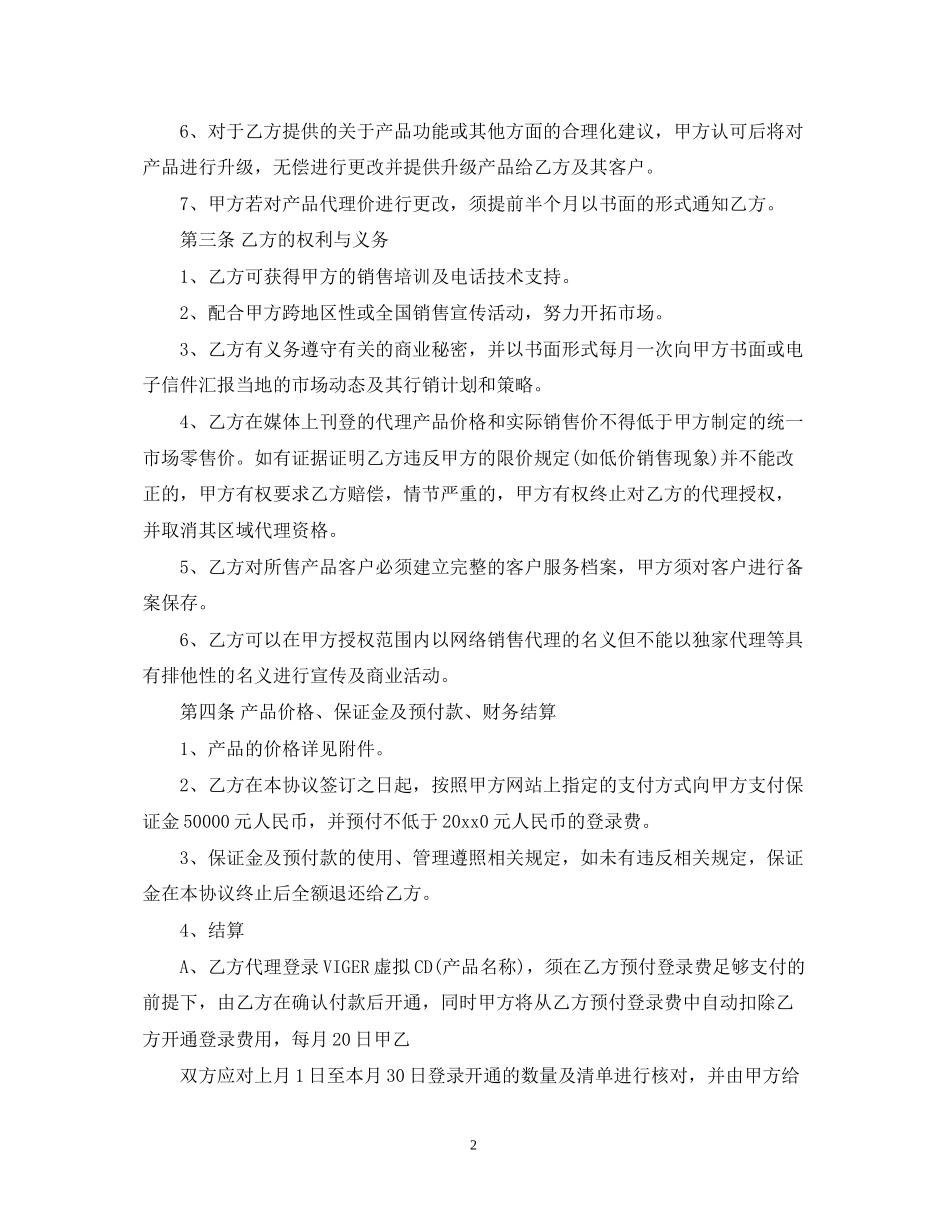 网络产品代理合同2_第2页