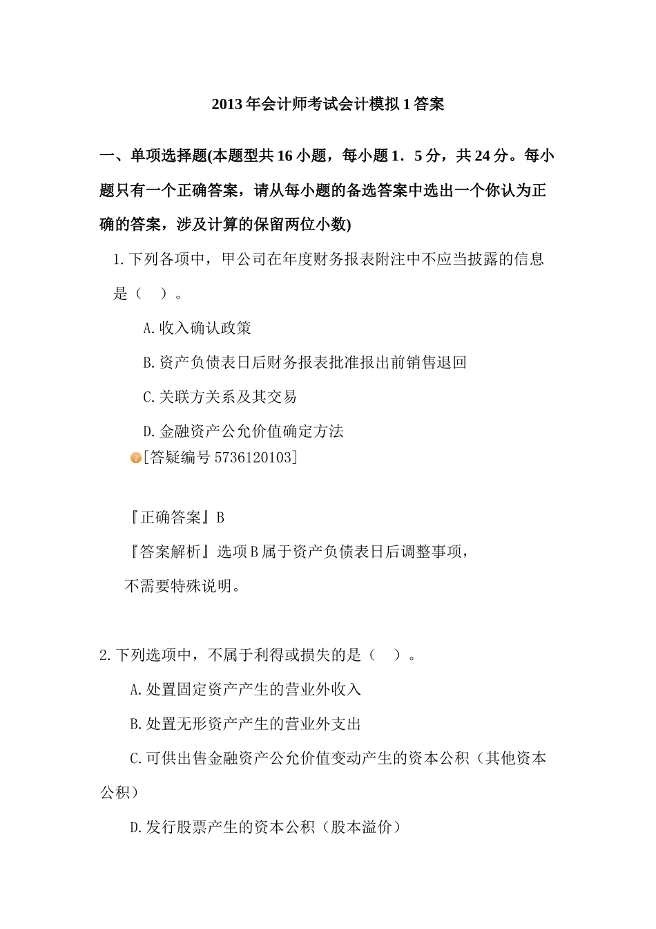 XXXX中级会计实务模拟一答案Word文档_第1页
