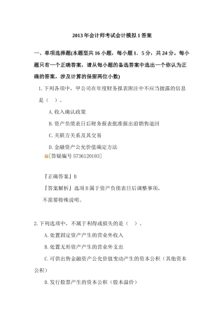 XXXX中级会计实务模拟一答案Word文档