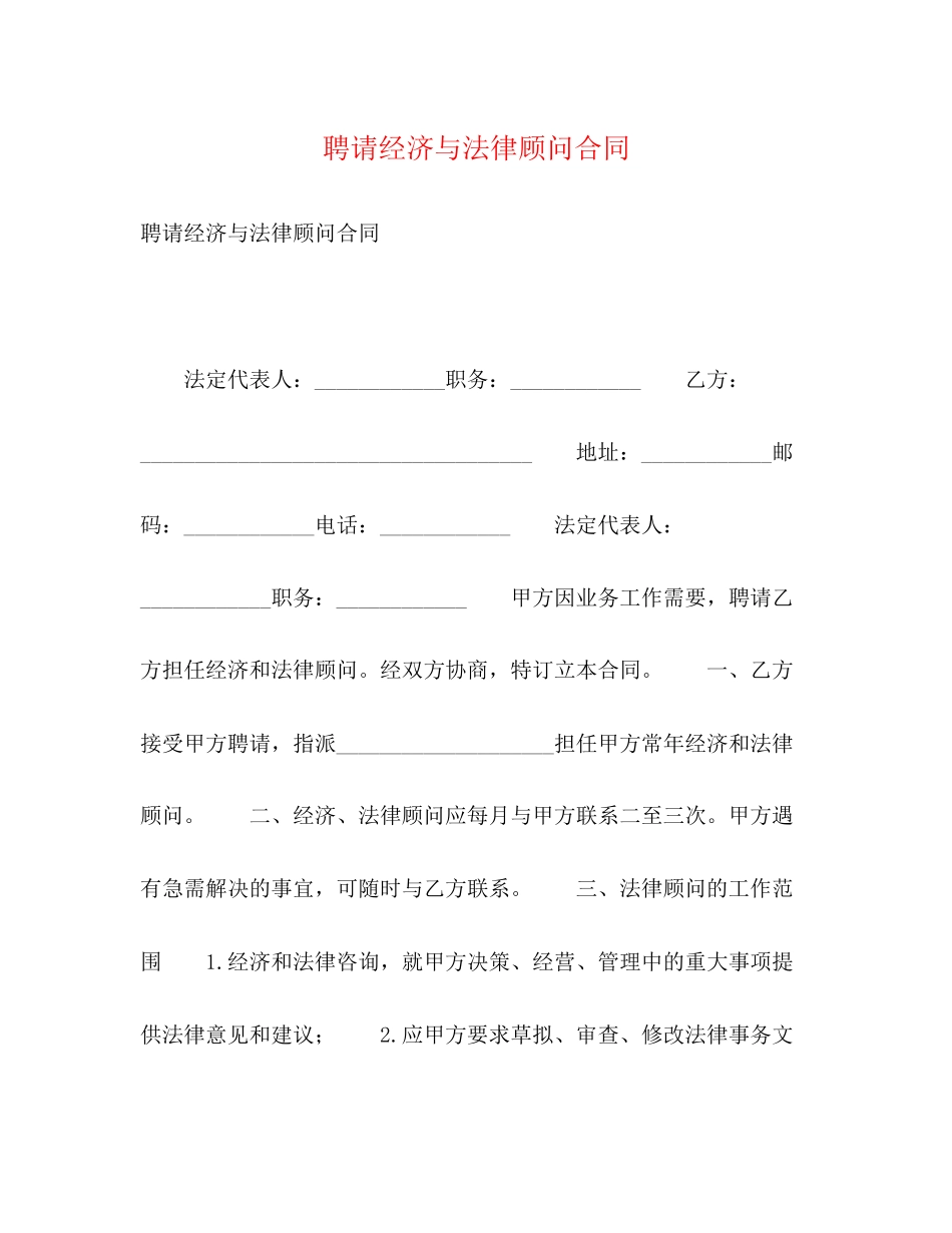 聘请经济与法律顾问合同2_第1页