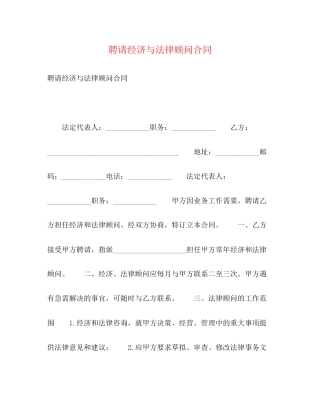 聘请经济与法律顾问合同2