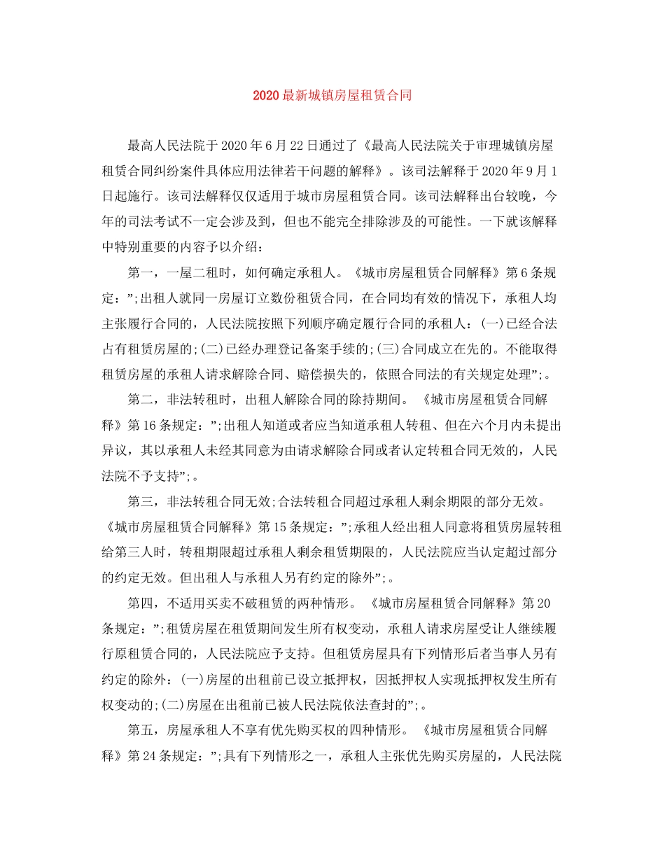 城镇房屋租赁合同_第1页