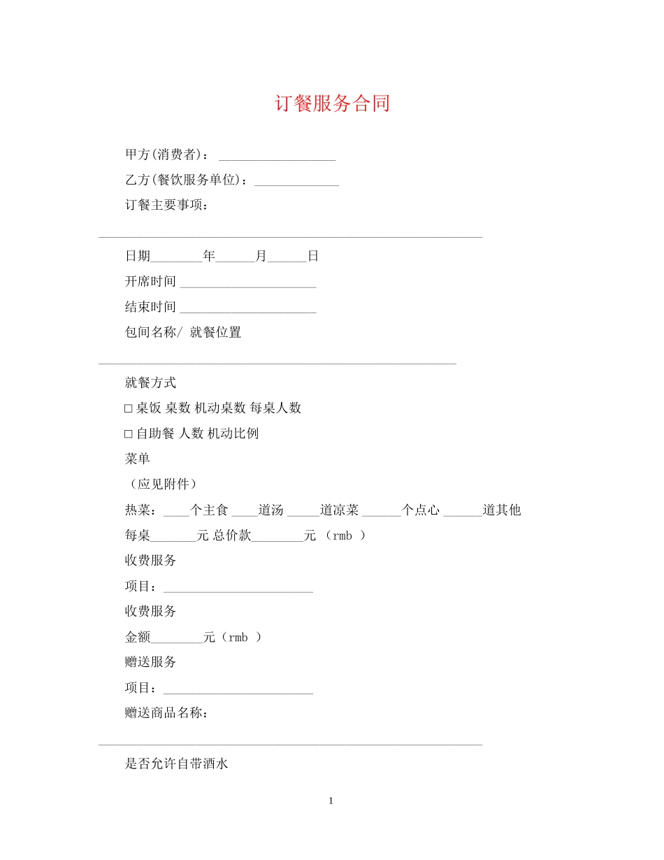 订餐服务合同_第1页