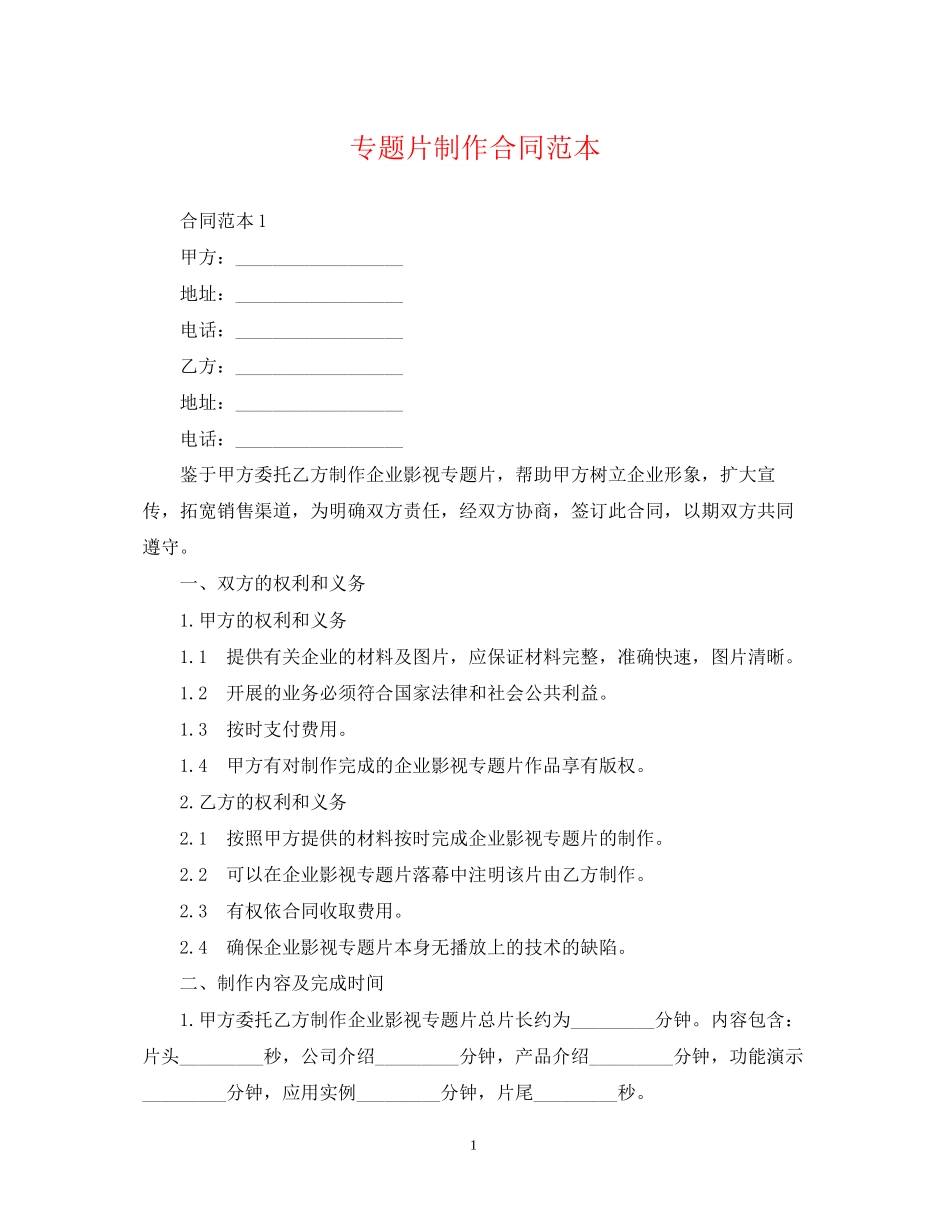 专题片制作合同范本_第1页