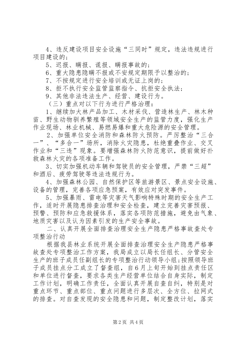 县林业局安全生产专项整治工作总结-安全月安全生产专项整治_第2页