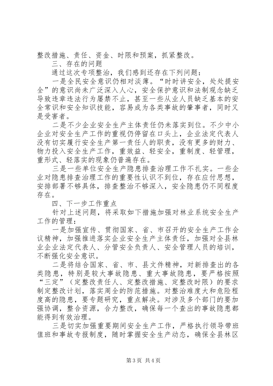 县林业局安全生产专项整治工作总结-安全月安全生产专项整治_第3页